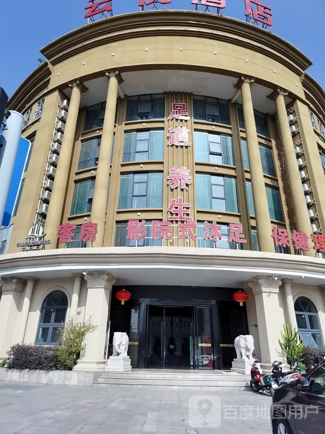 影院式沐足