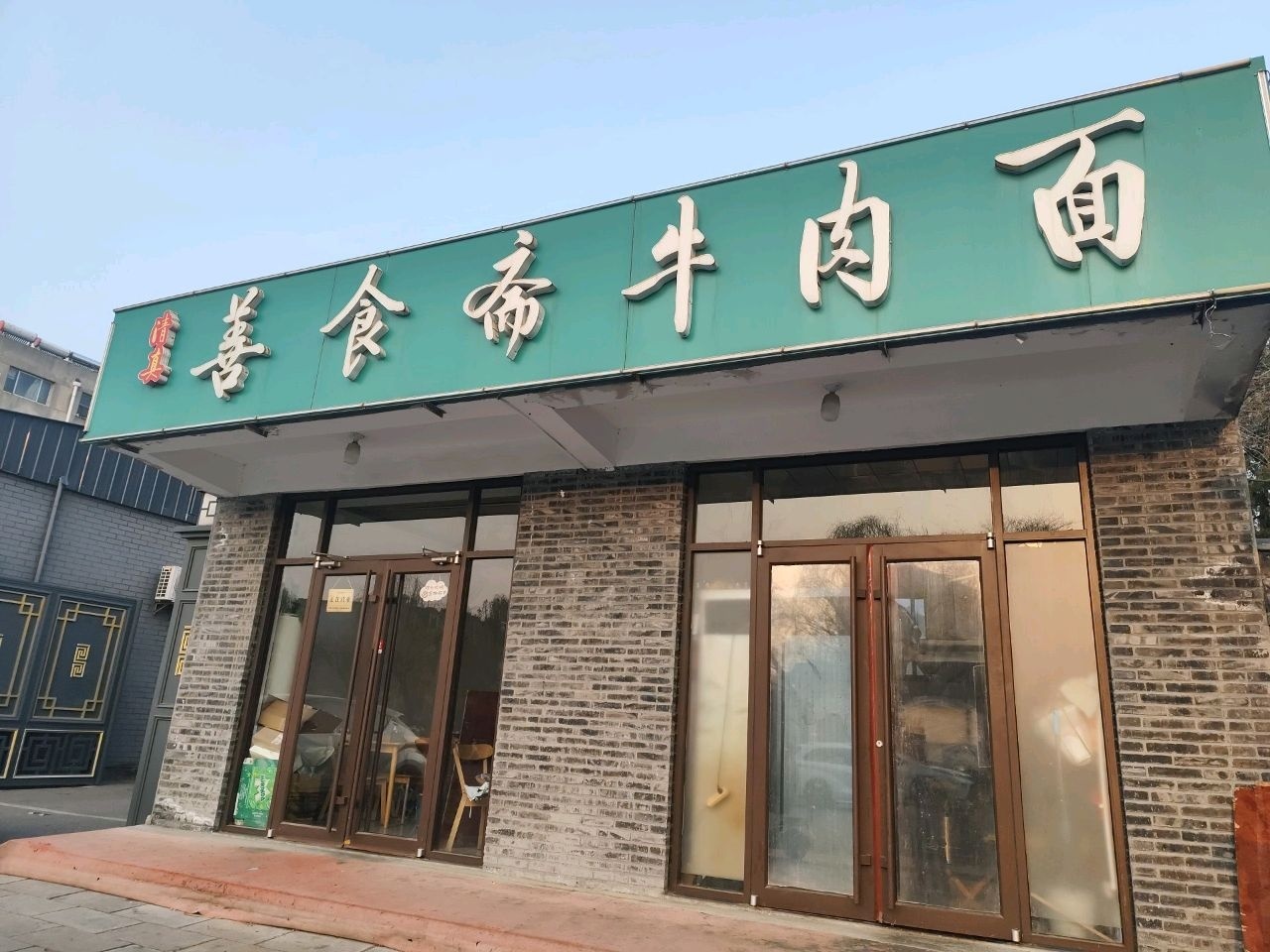 善食斋牛肉面