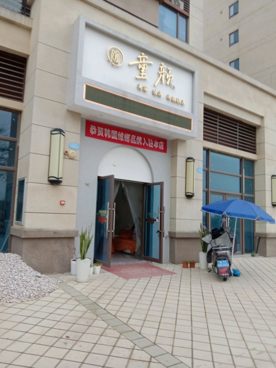 灵山童颜美容院