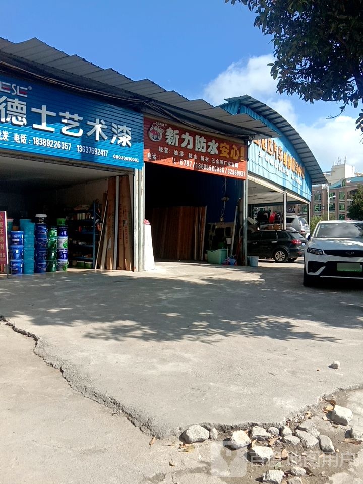 新力防水