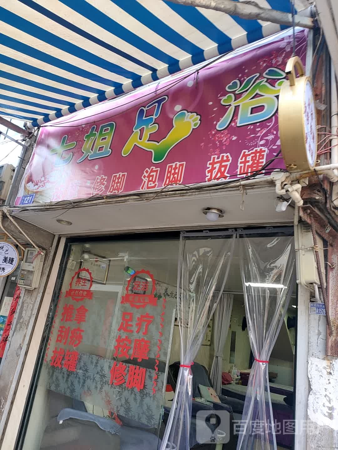 七姐足浴