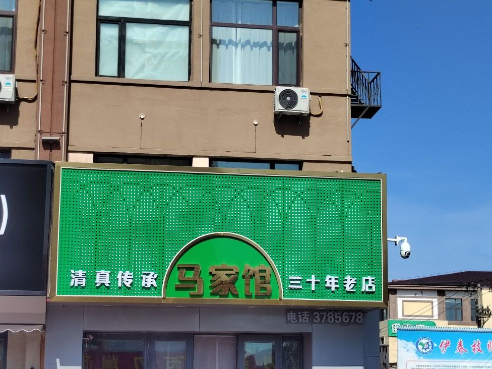 马家馆(前进路店)