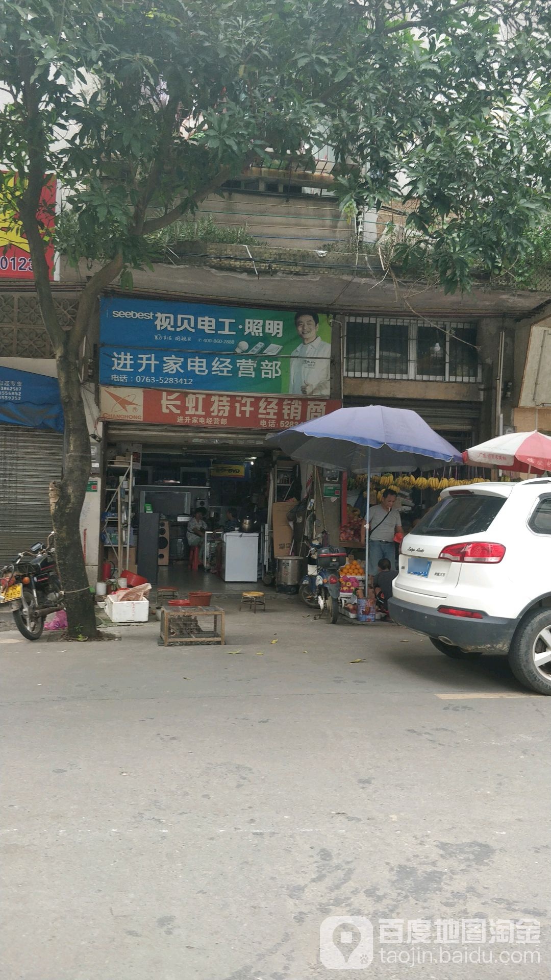 进升家电经营部