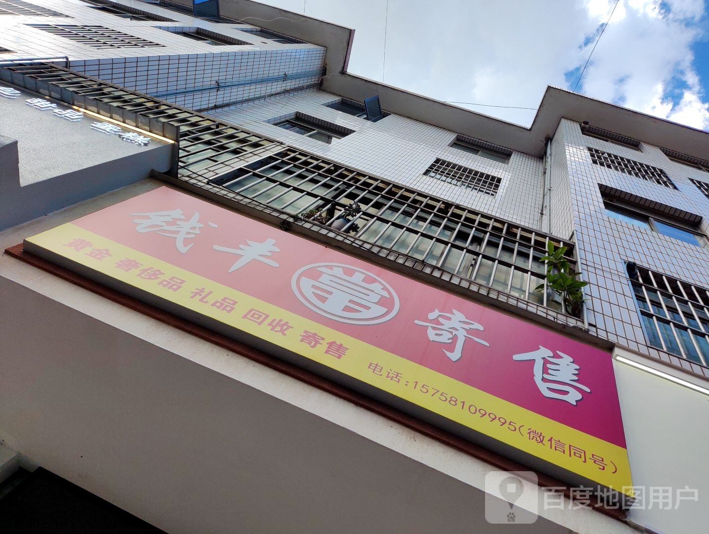 钱丰寄售