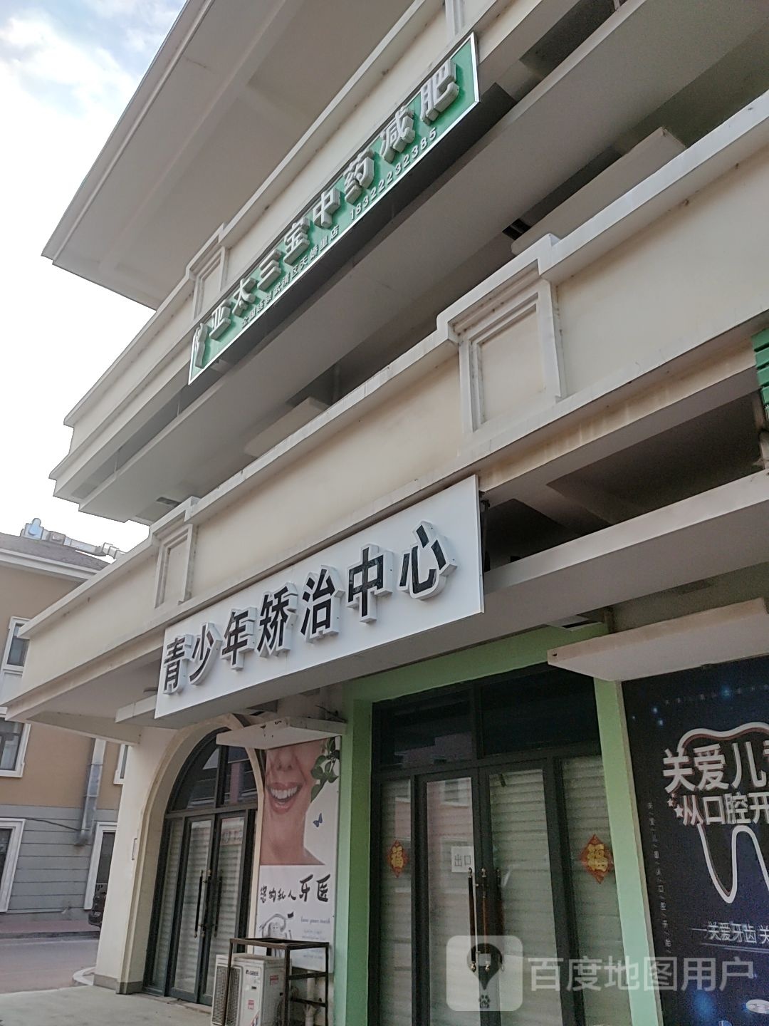 亚太三中学药减肥(天娇里小区南区店)