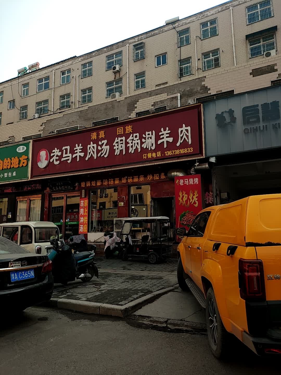 清真老马羊肉汤铜锅涮羊肉(八七路店)