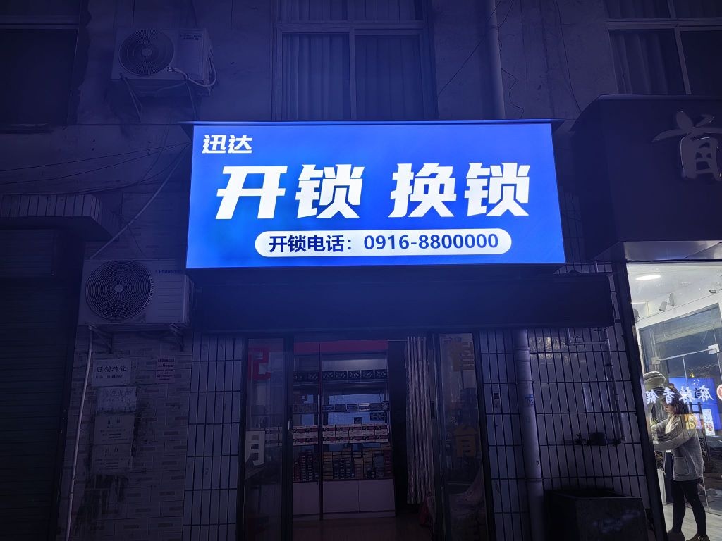 汉中市迅达开锁换锁