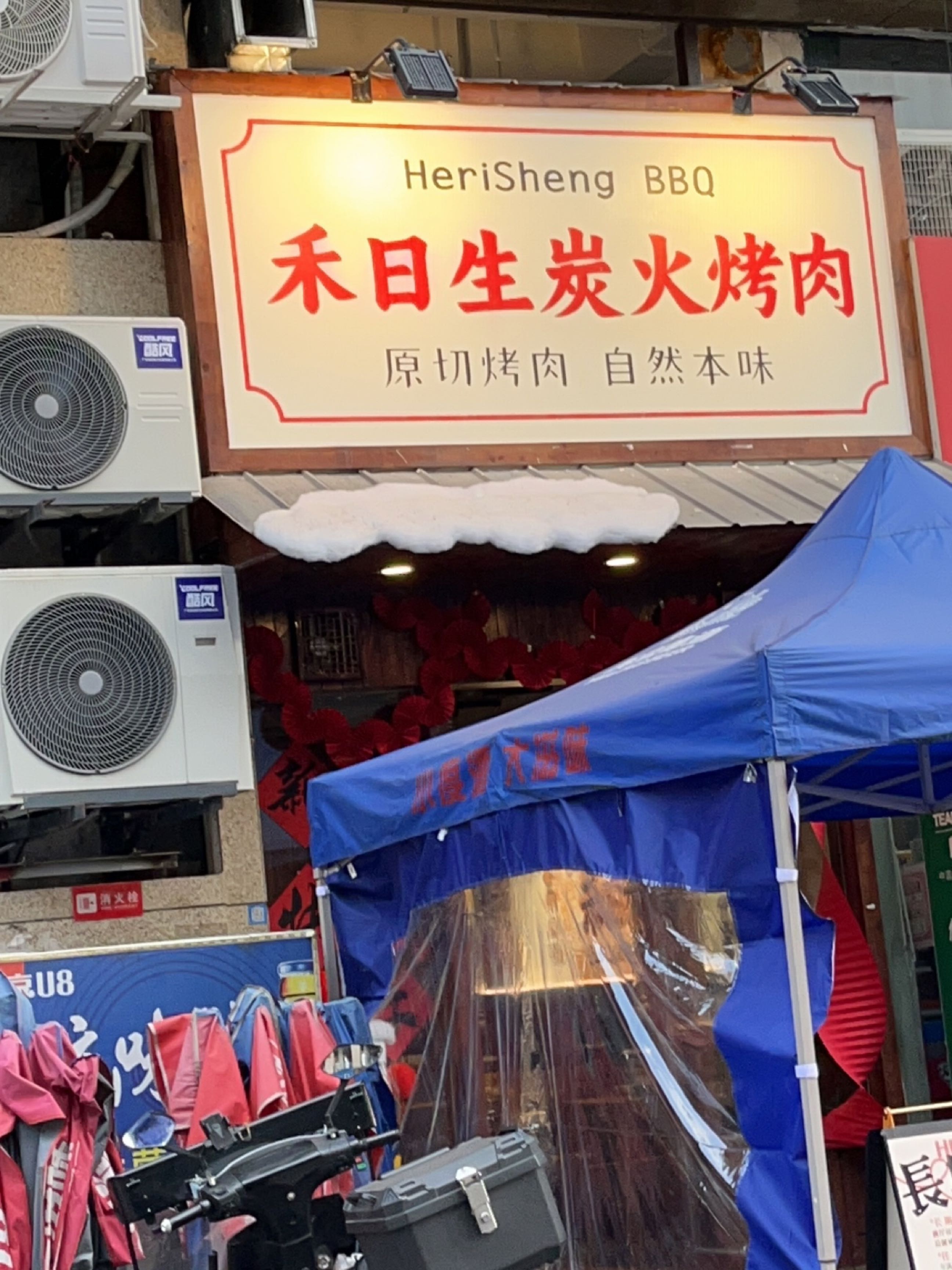 禾日生炭火烤肉(白土坝店)