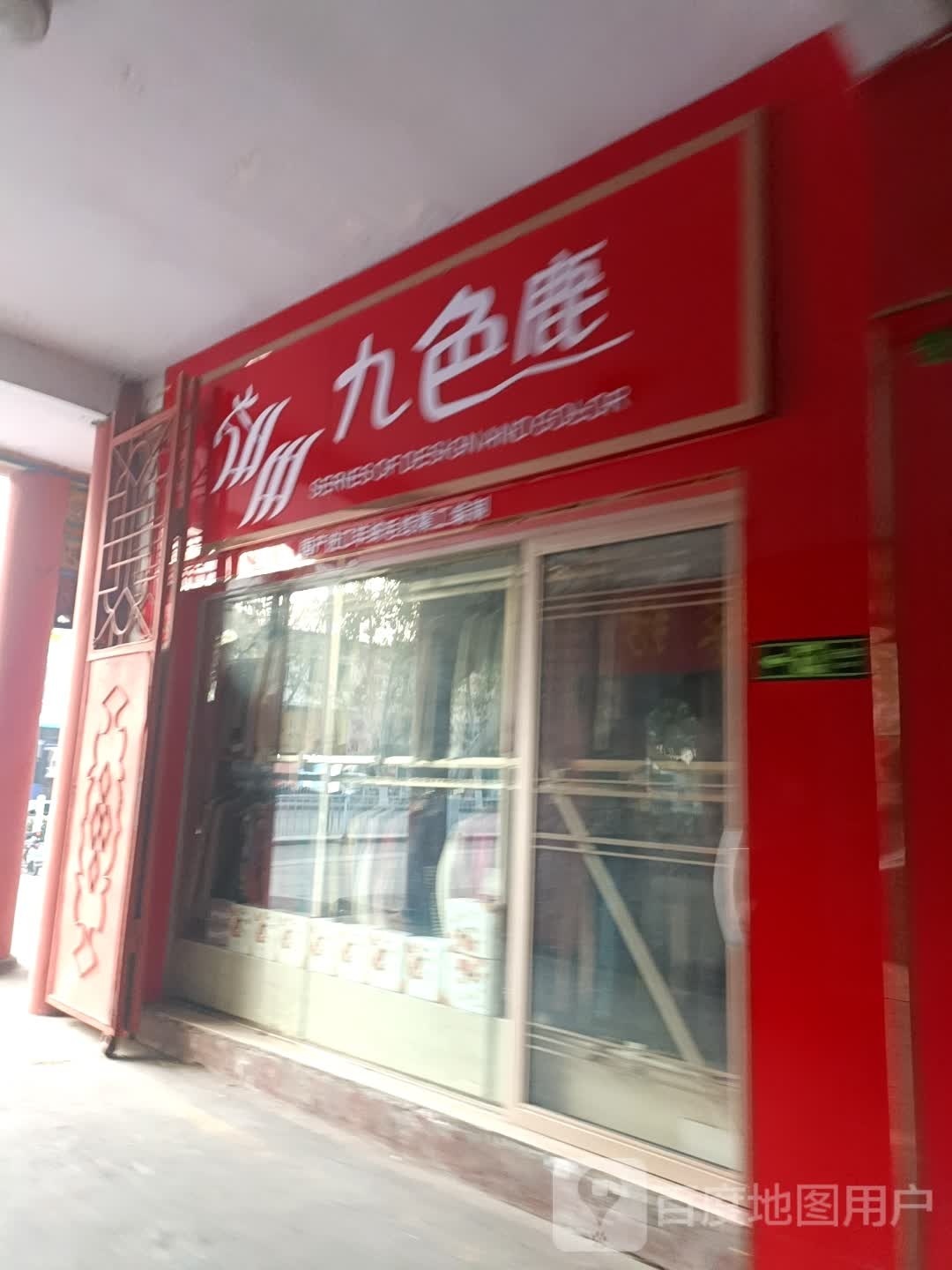 九色鹿(新华西路店)