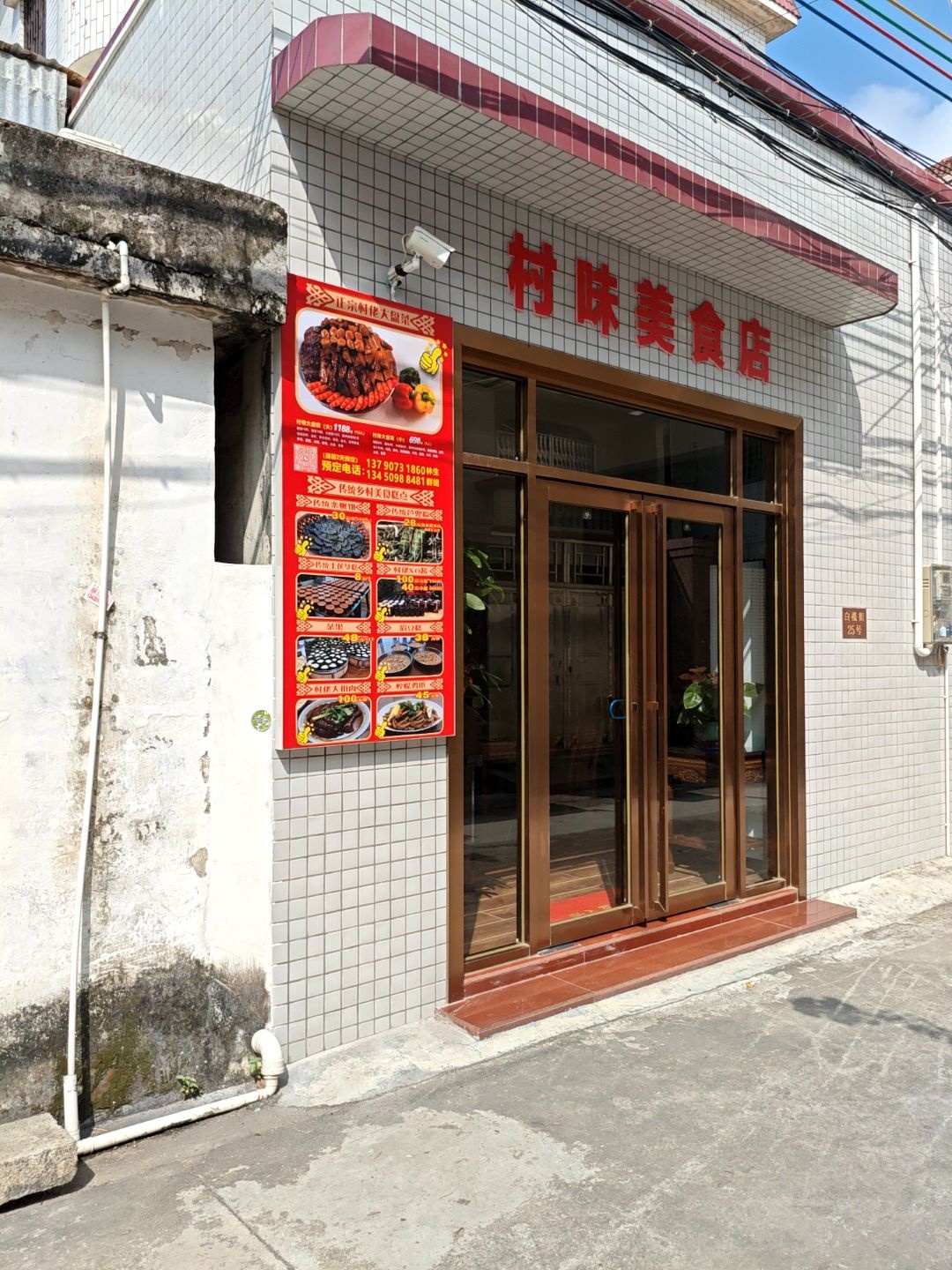 村味美食店