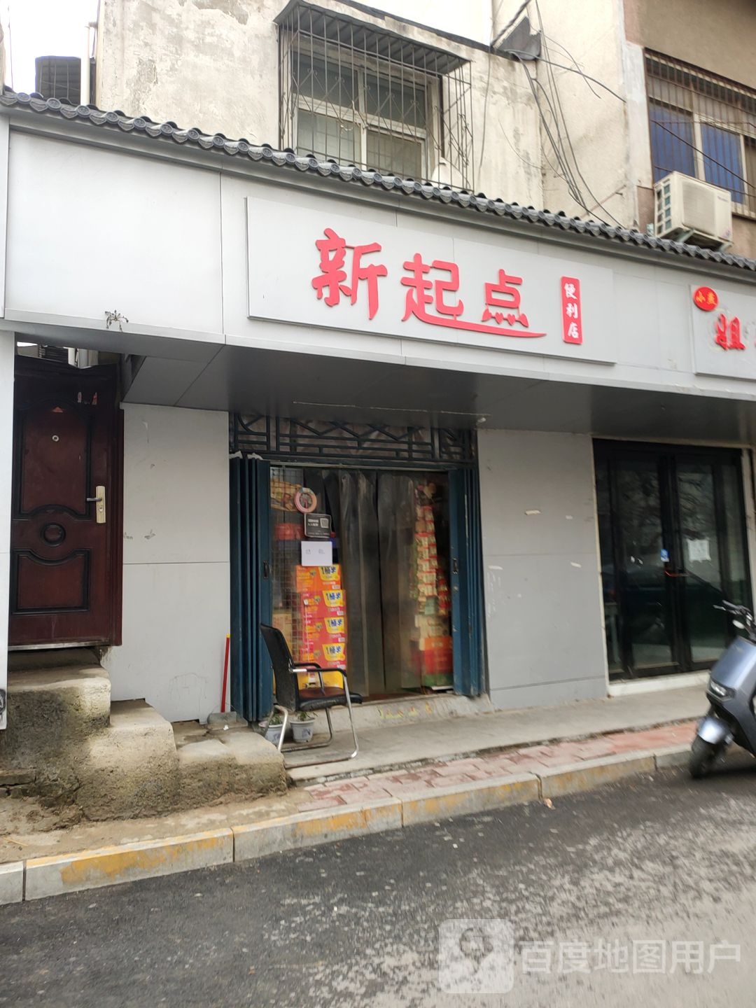 新起点便利店(烟厂后街店)