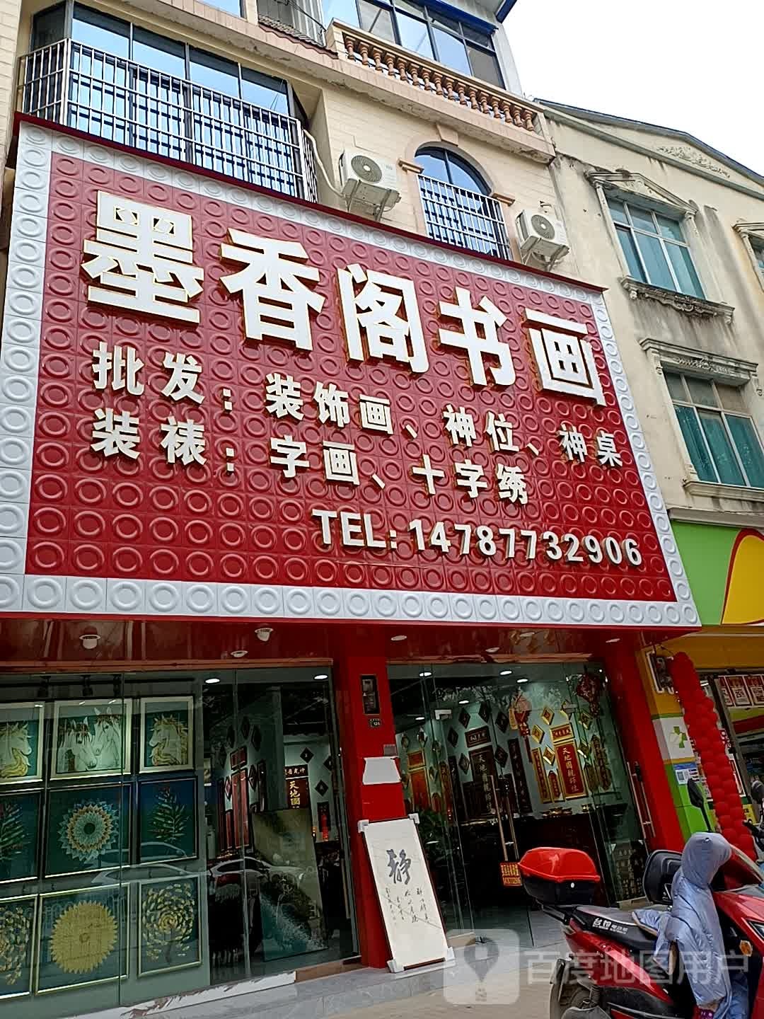 墨香阁淑华(广南二店)