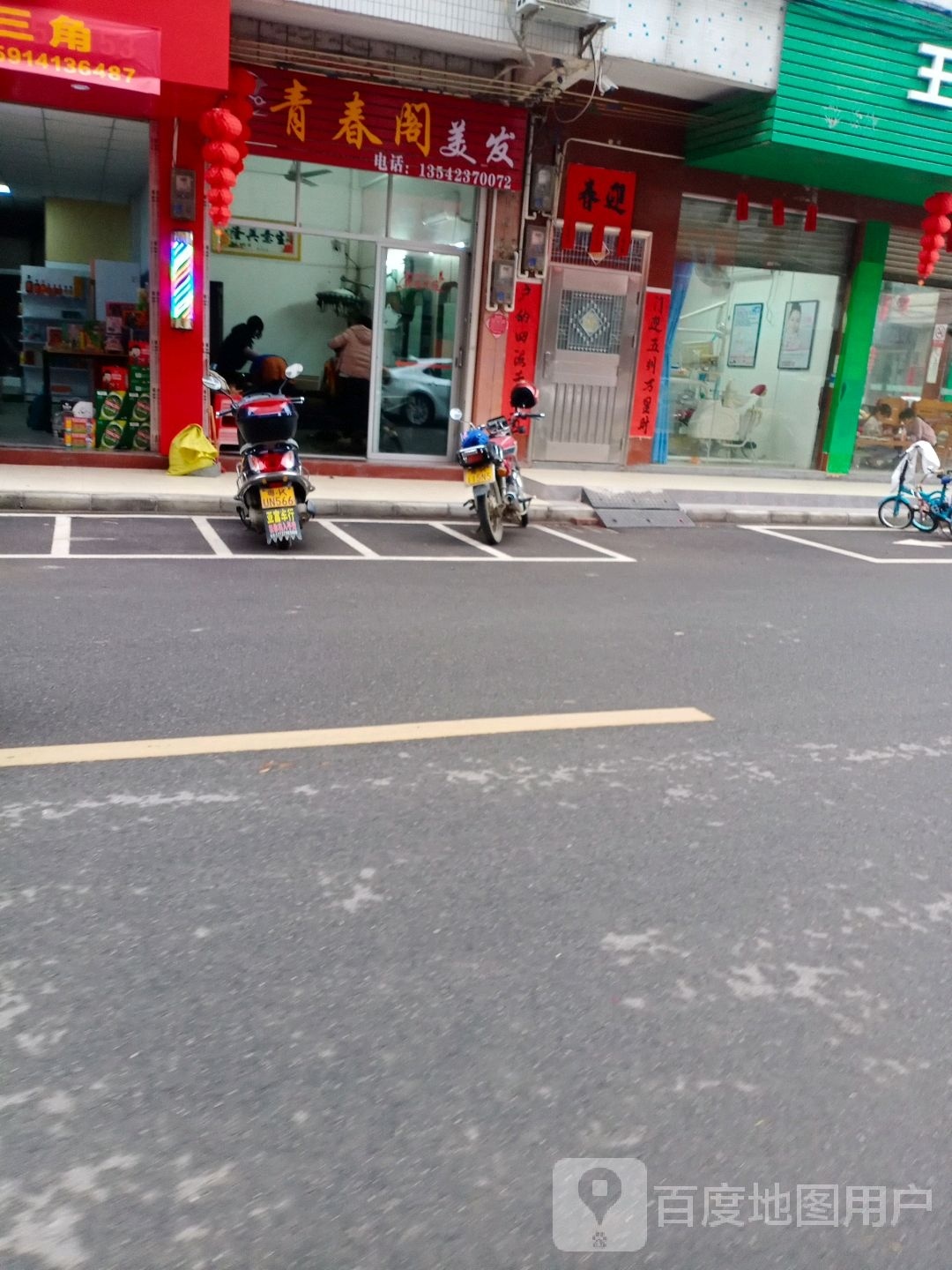 青春阁美发