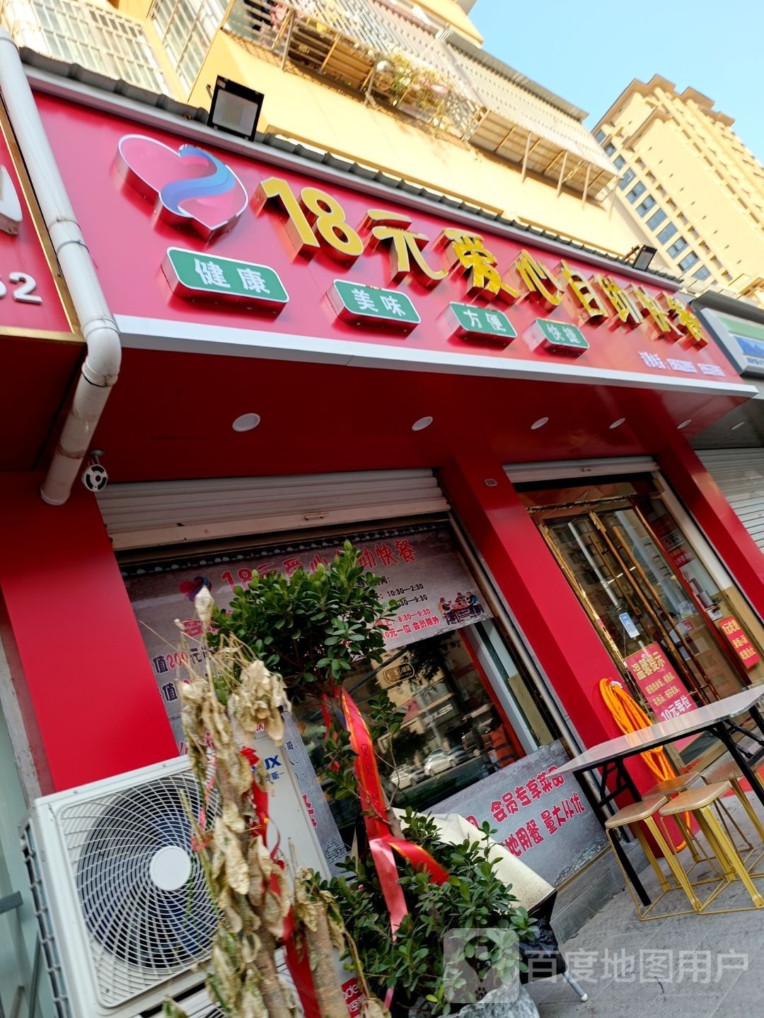 18元爱心白助快餐