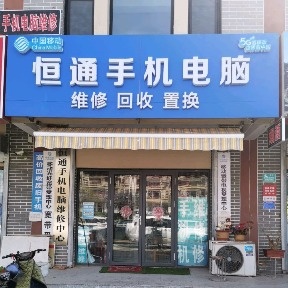 恒通手机电脑维修回收