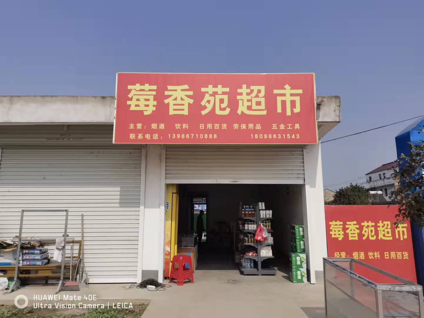莓香苑超市