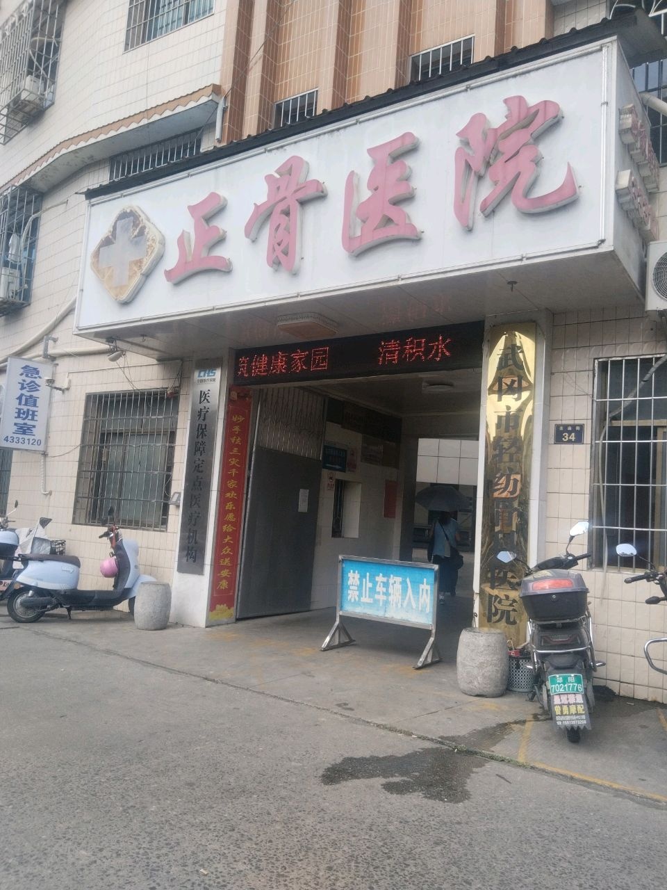 武冈市正骨医院