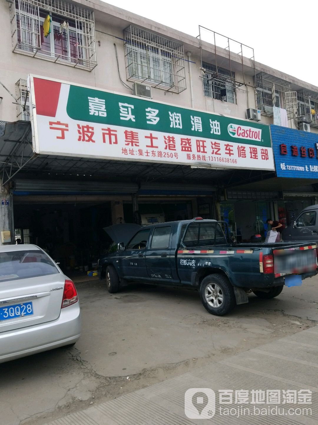 宁波市集士港盛旺汽车修理部(途虎养车店)