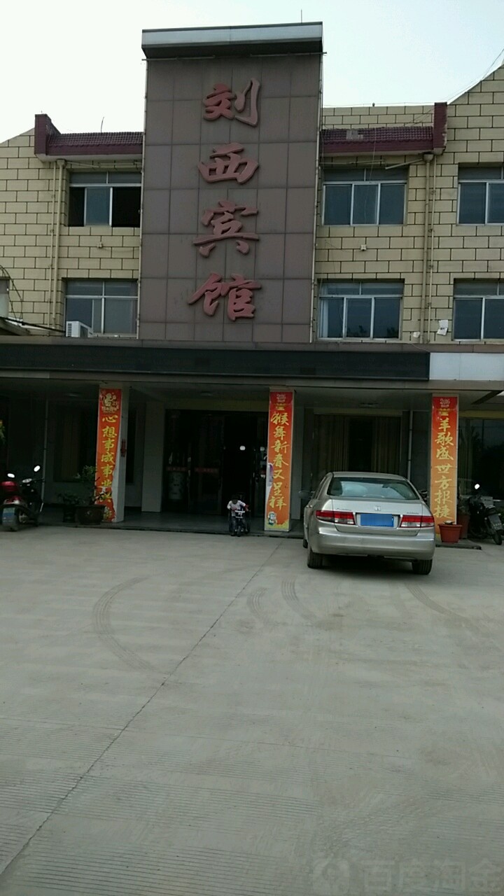 刘西宾馆