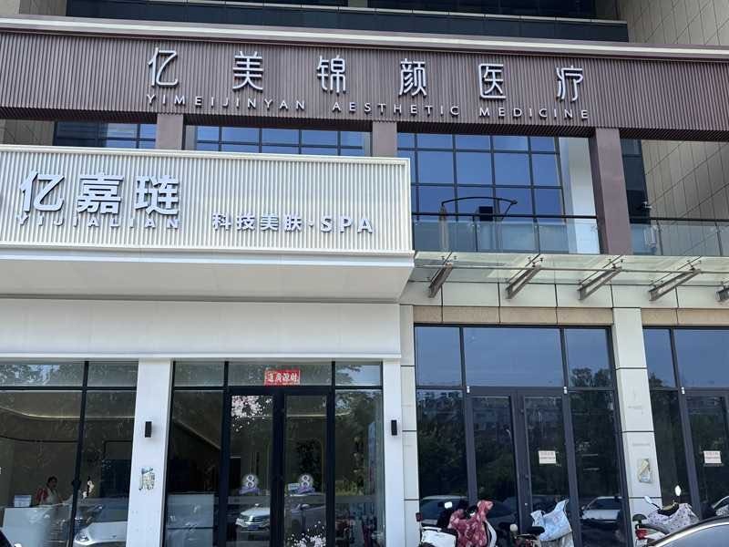 淄博亿美锦颜医疗
