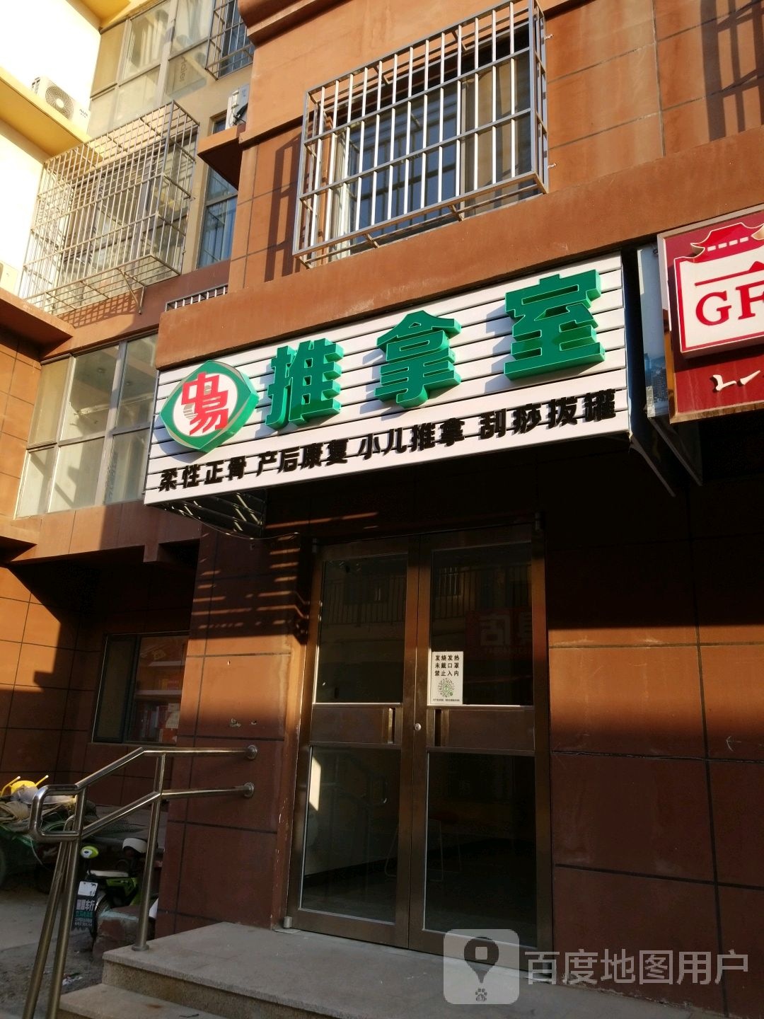 周易推拿室