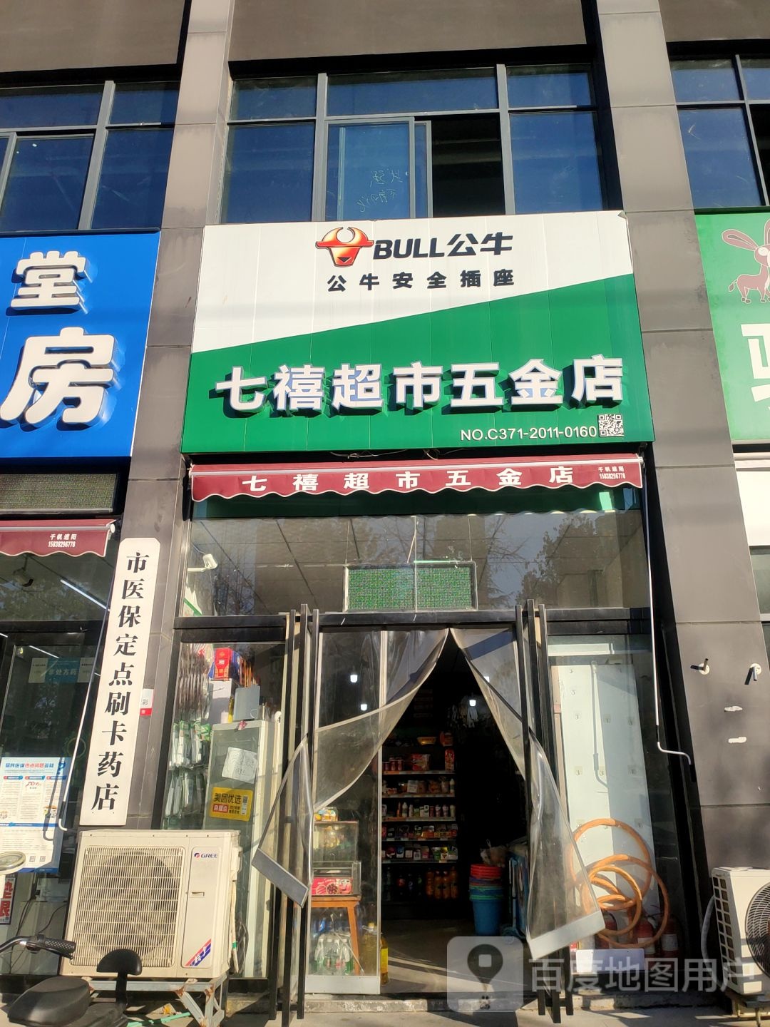 七禧超市五金店