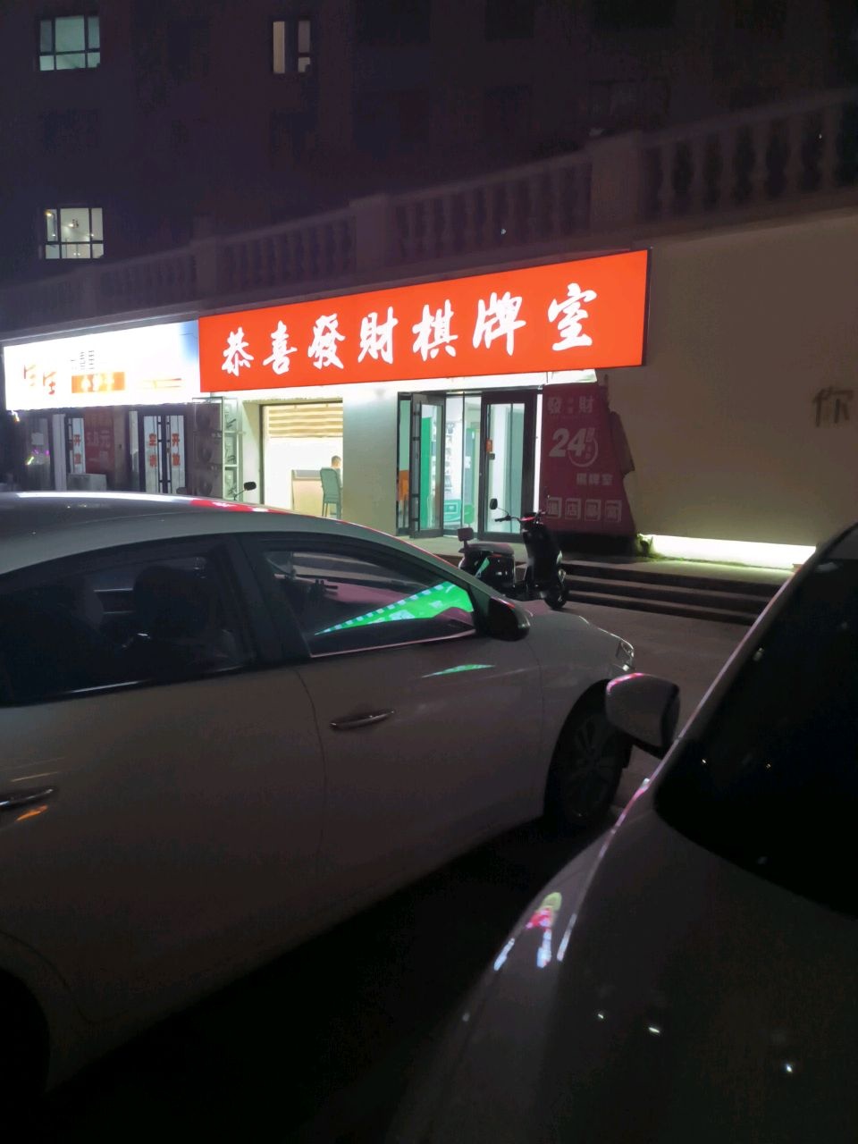 恭喜发财棋牌室