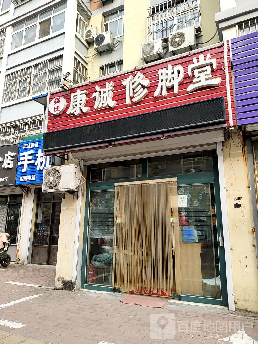吴氏康诚修脚堂