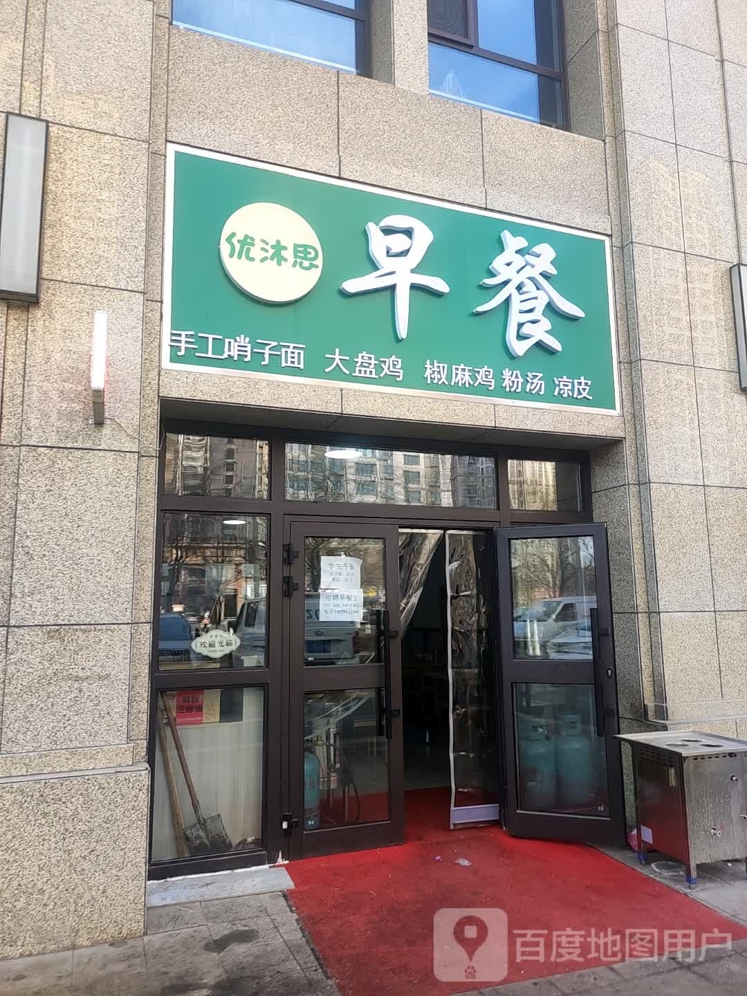 优沐思早餐