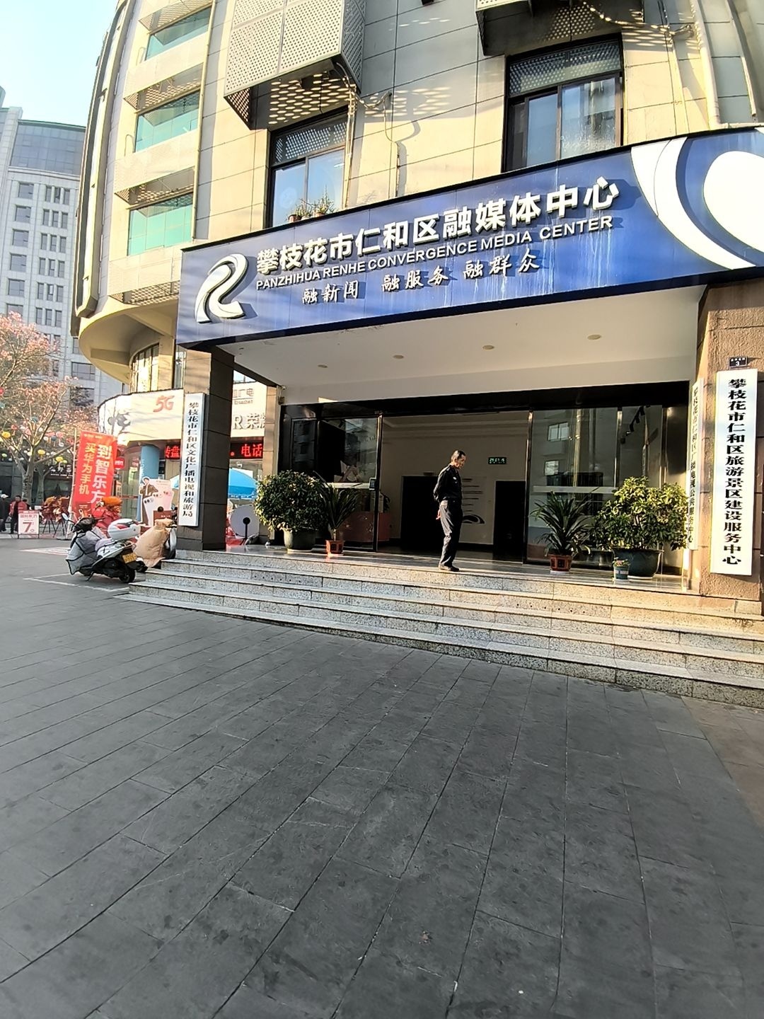 攀枝花市仁和区融媒体中心