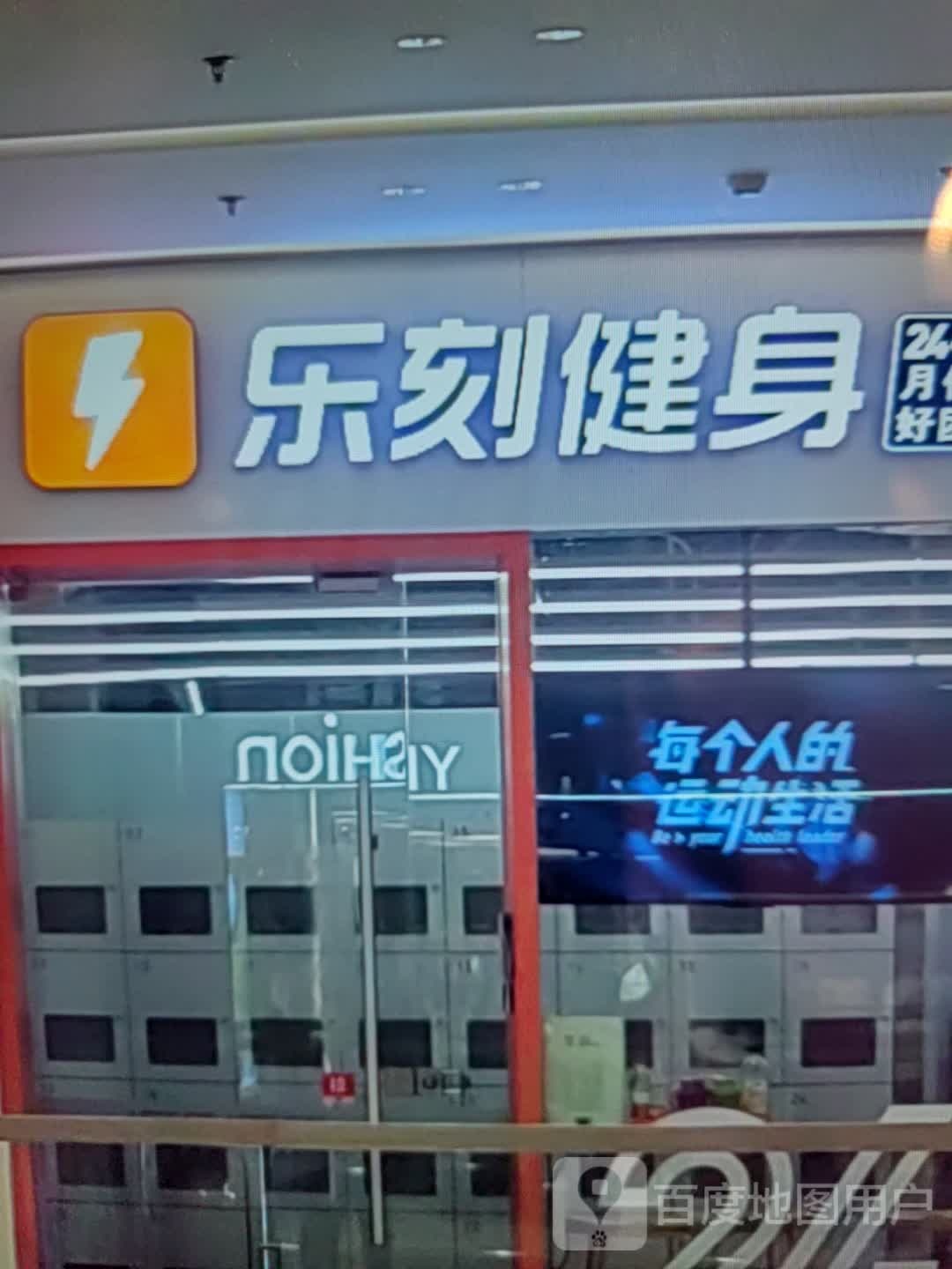 乐刻健身(光大购物中心店)