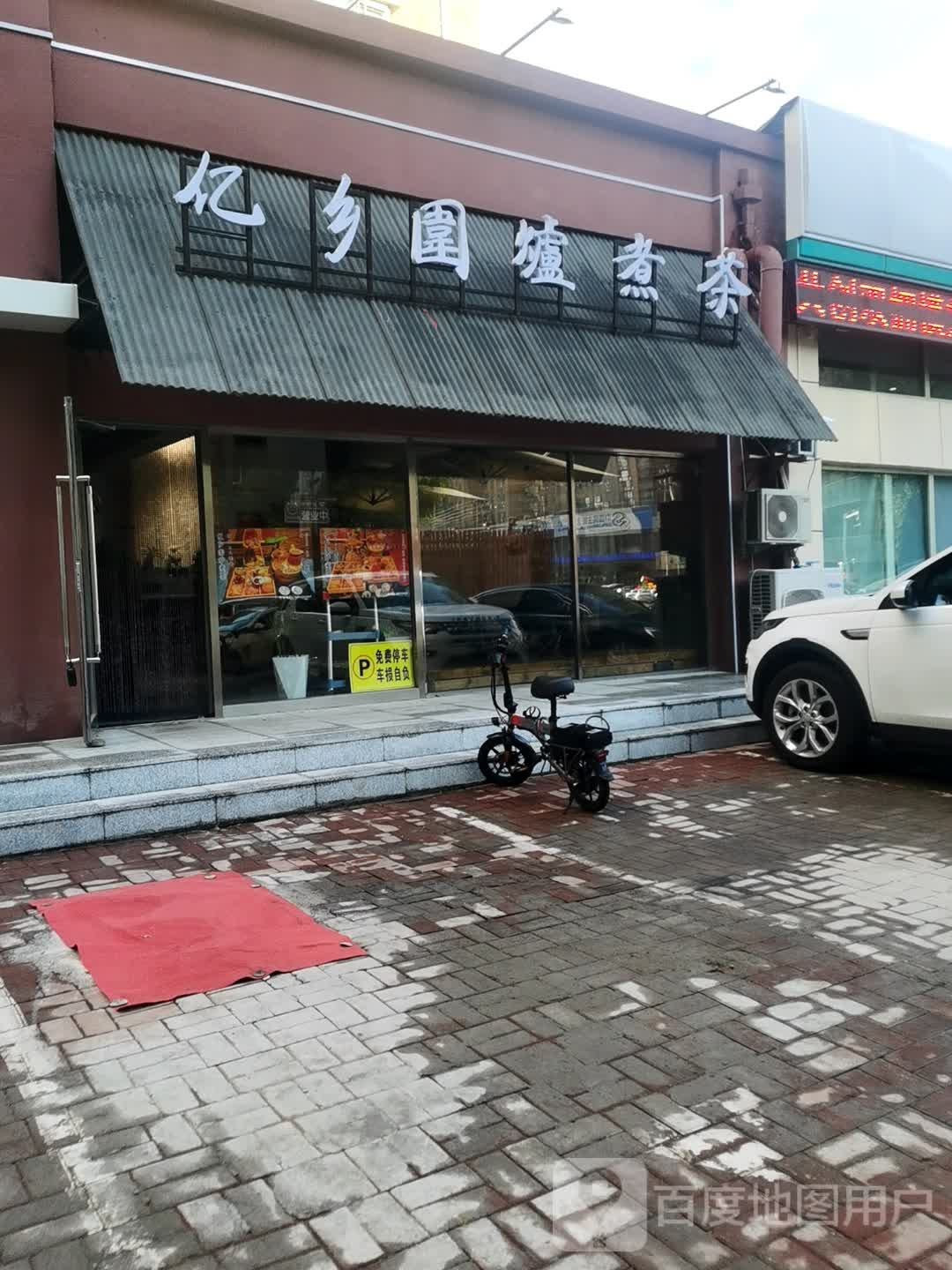 亿乡围炉煮茶(盈胜毓园店)