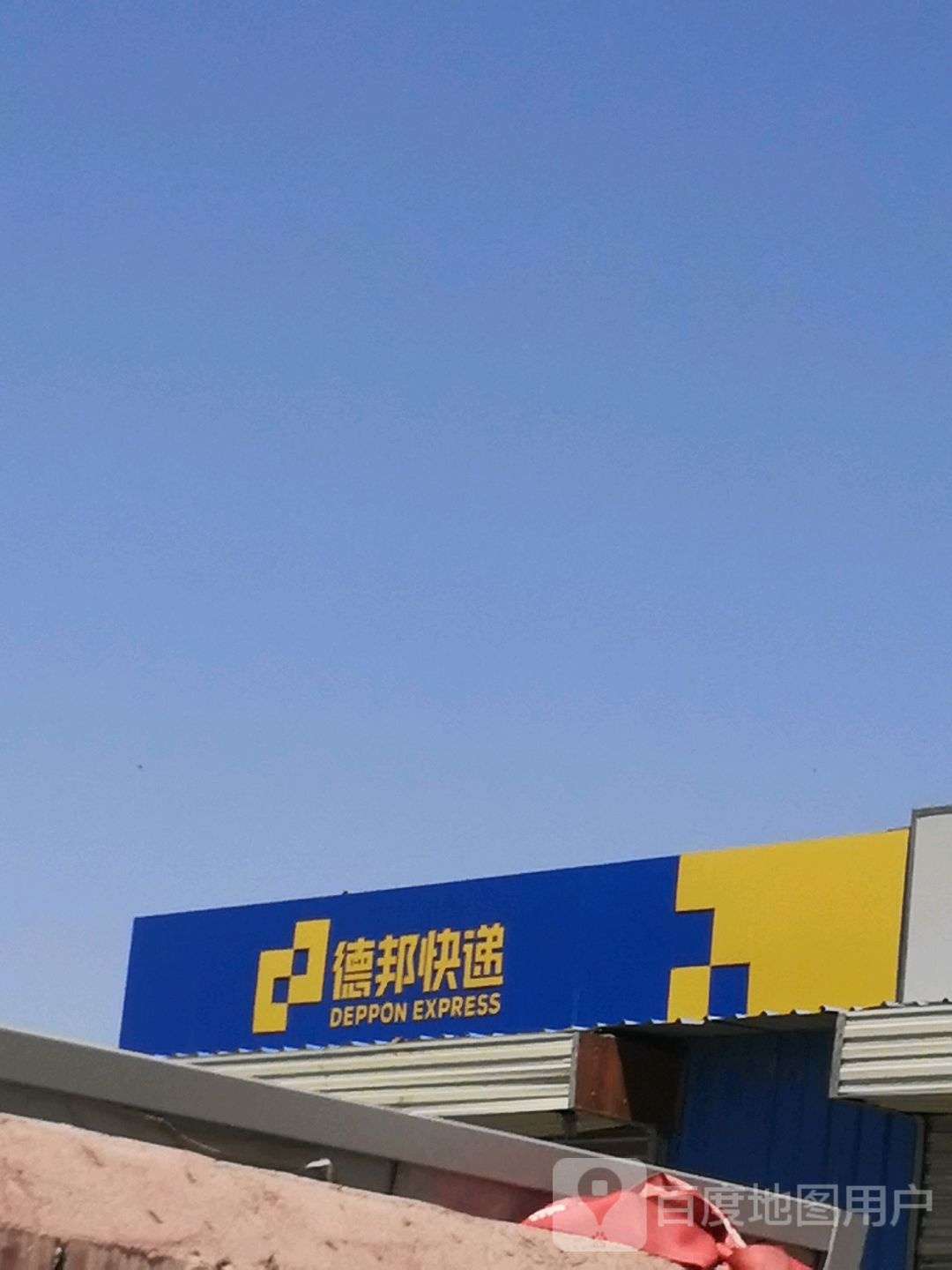 德邦物流(铁人大道店)