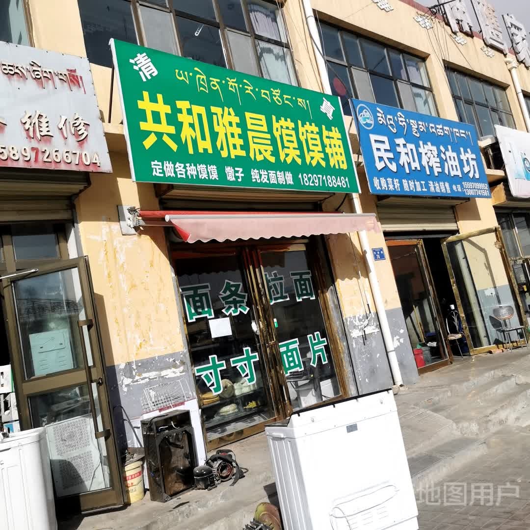 共和雅晨馍馍铺