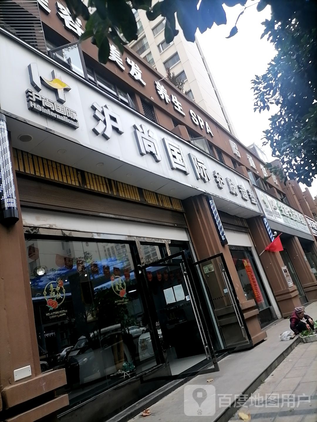 沪尚国际护肤噪型(昭通四店)