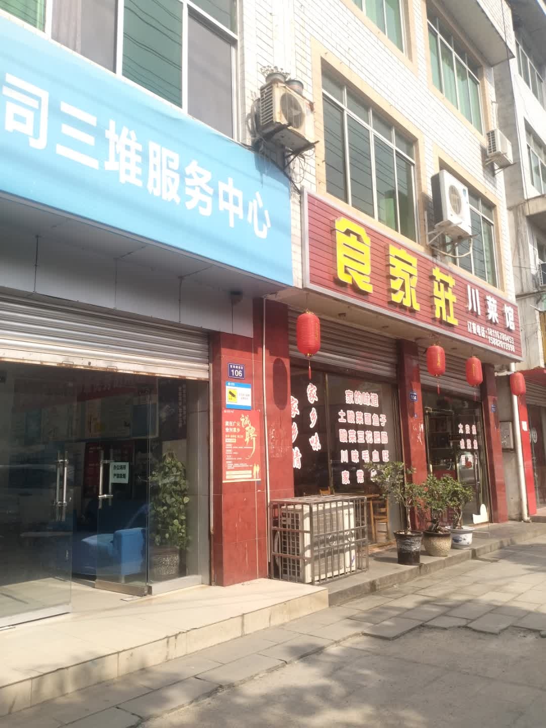 食家庄川菜馆(天三路店)