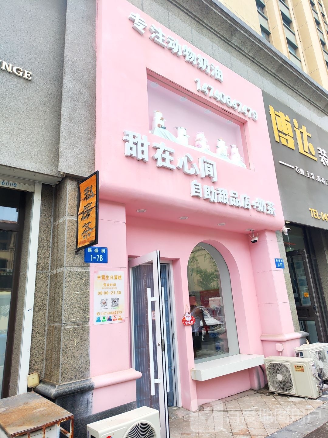 在甜心本间螓自助甜品店