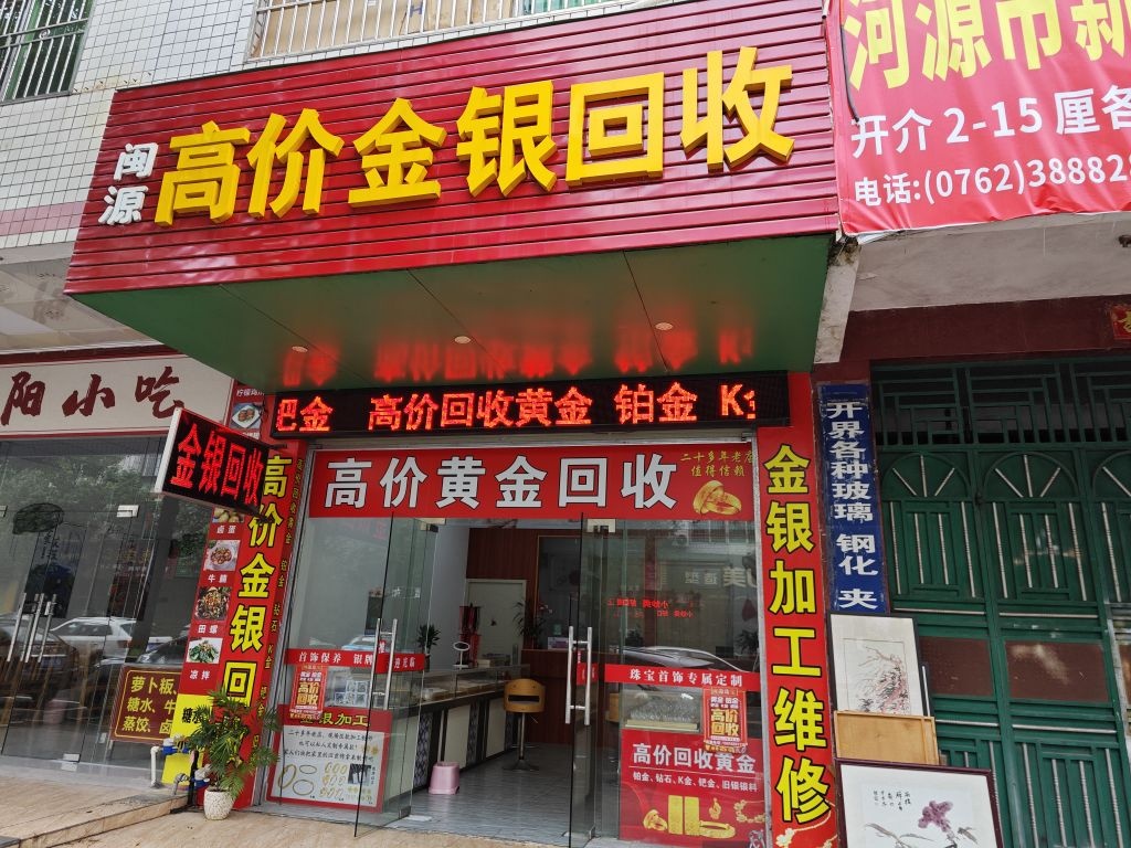 闽源高价金银回收