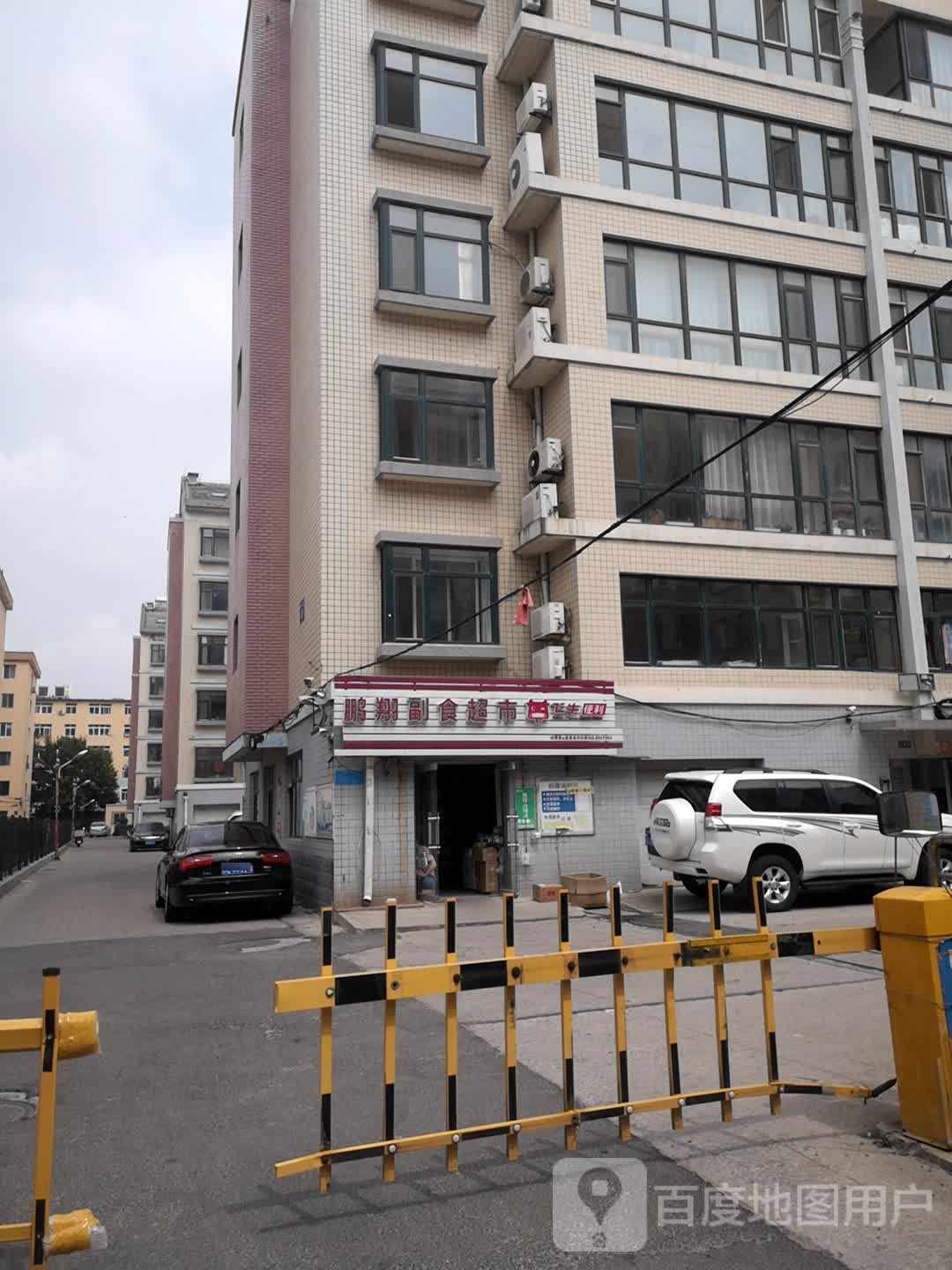 鹏翔副食超兽(鑫园小区店)