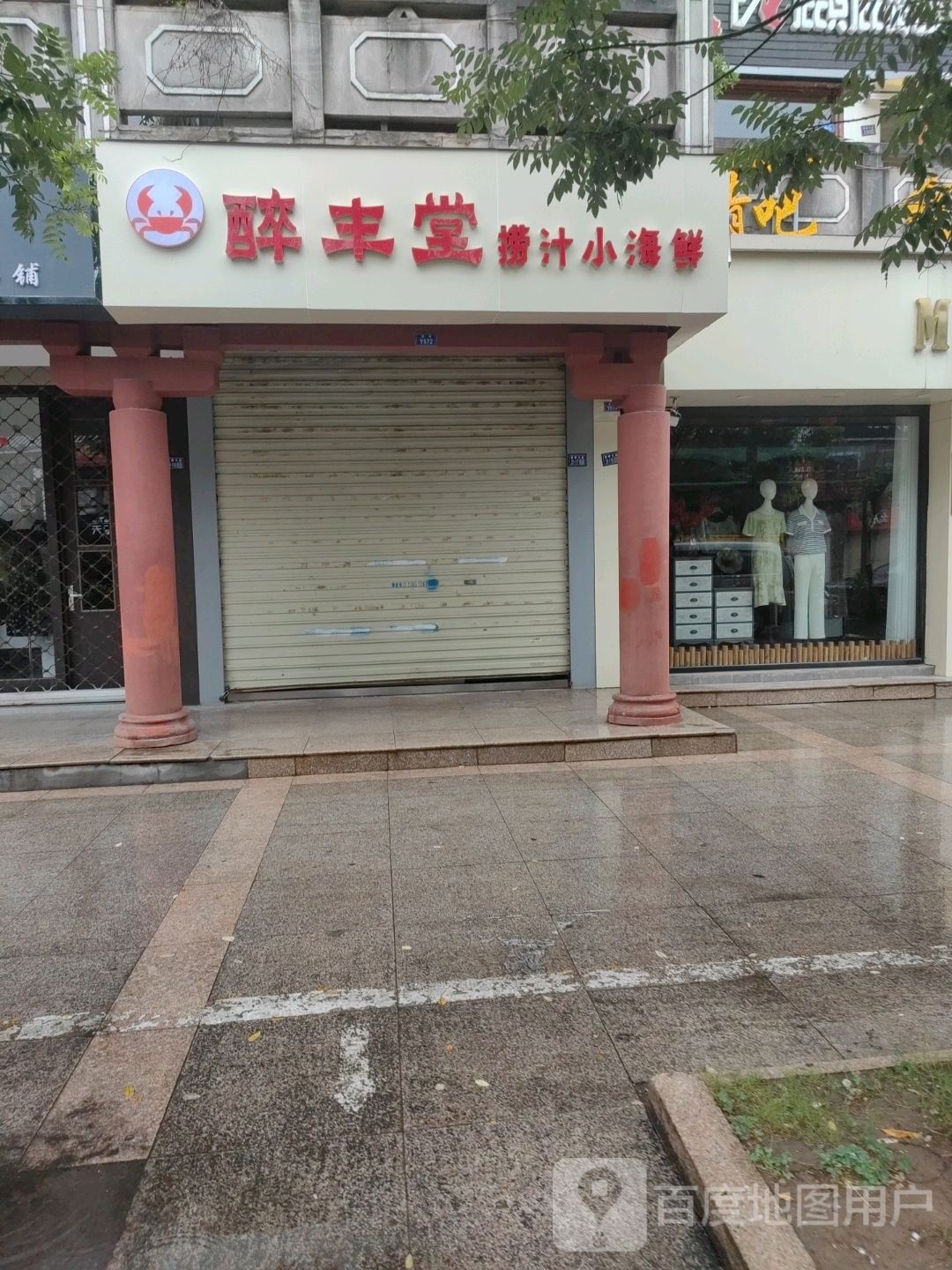 醉丰堂捞汁小海鲜