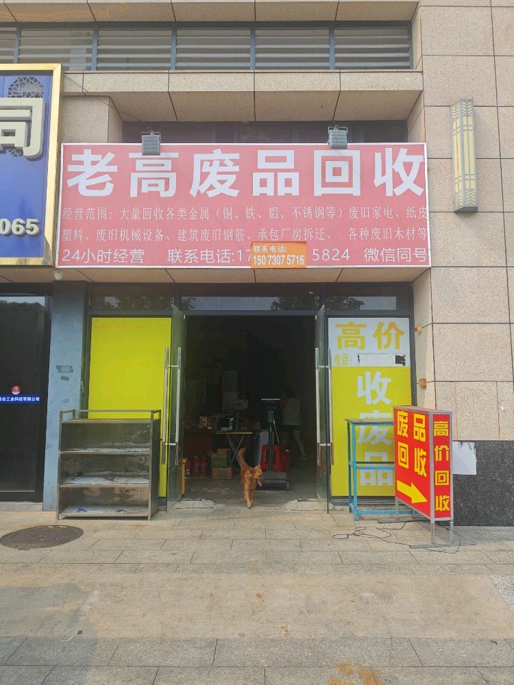 老高废品回收