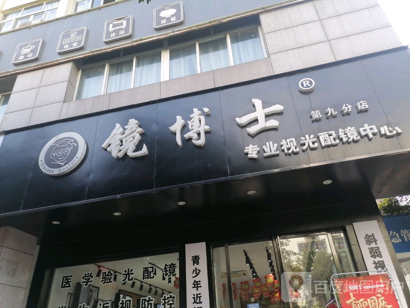 镜博士专业视觉配镜中新(第九分店)