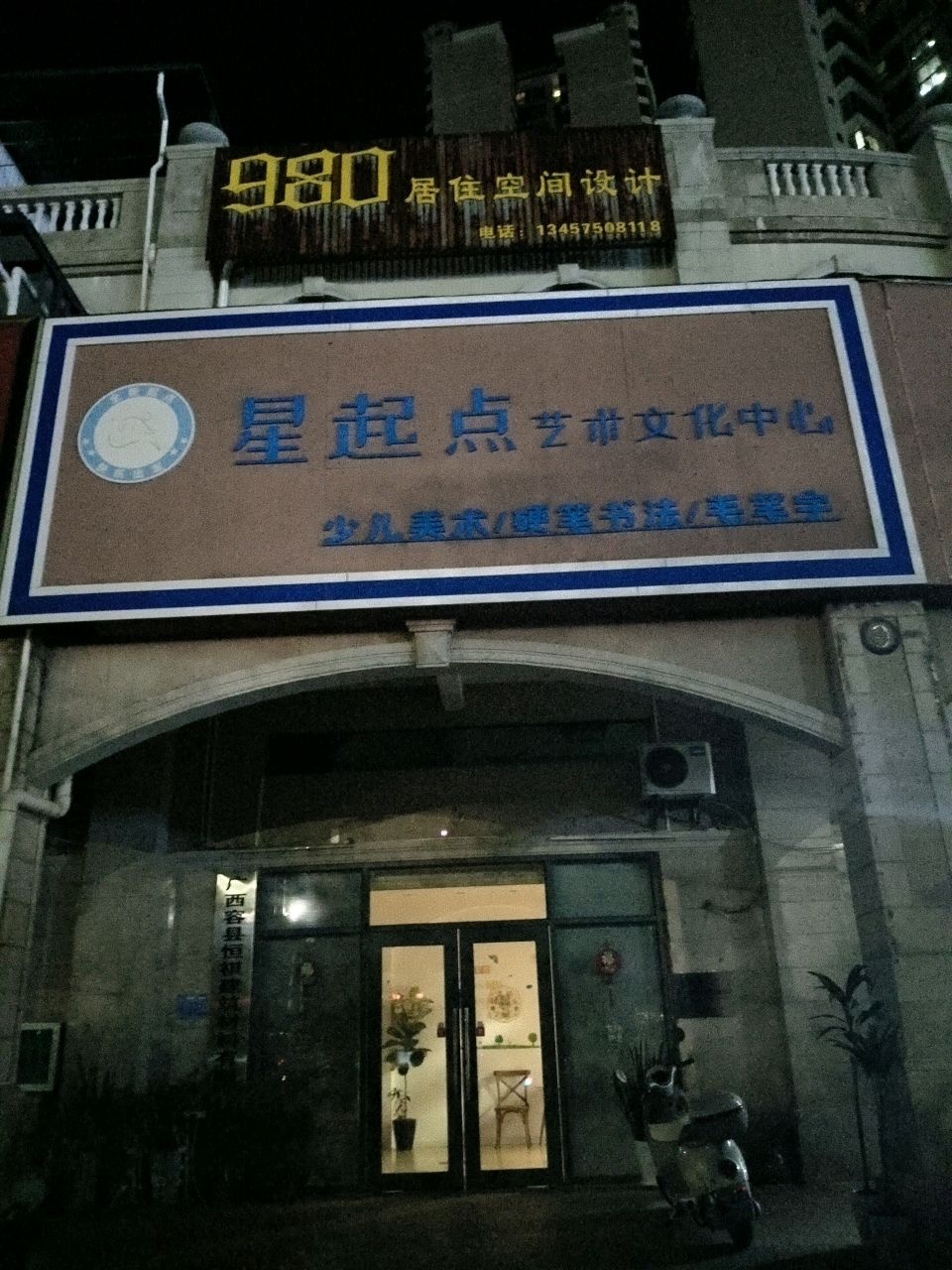 星起点艺术文化中心