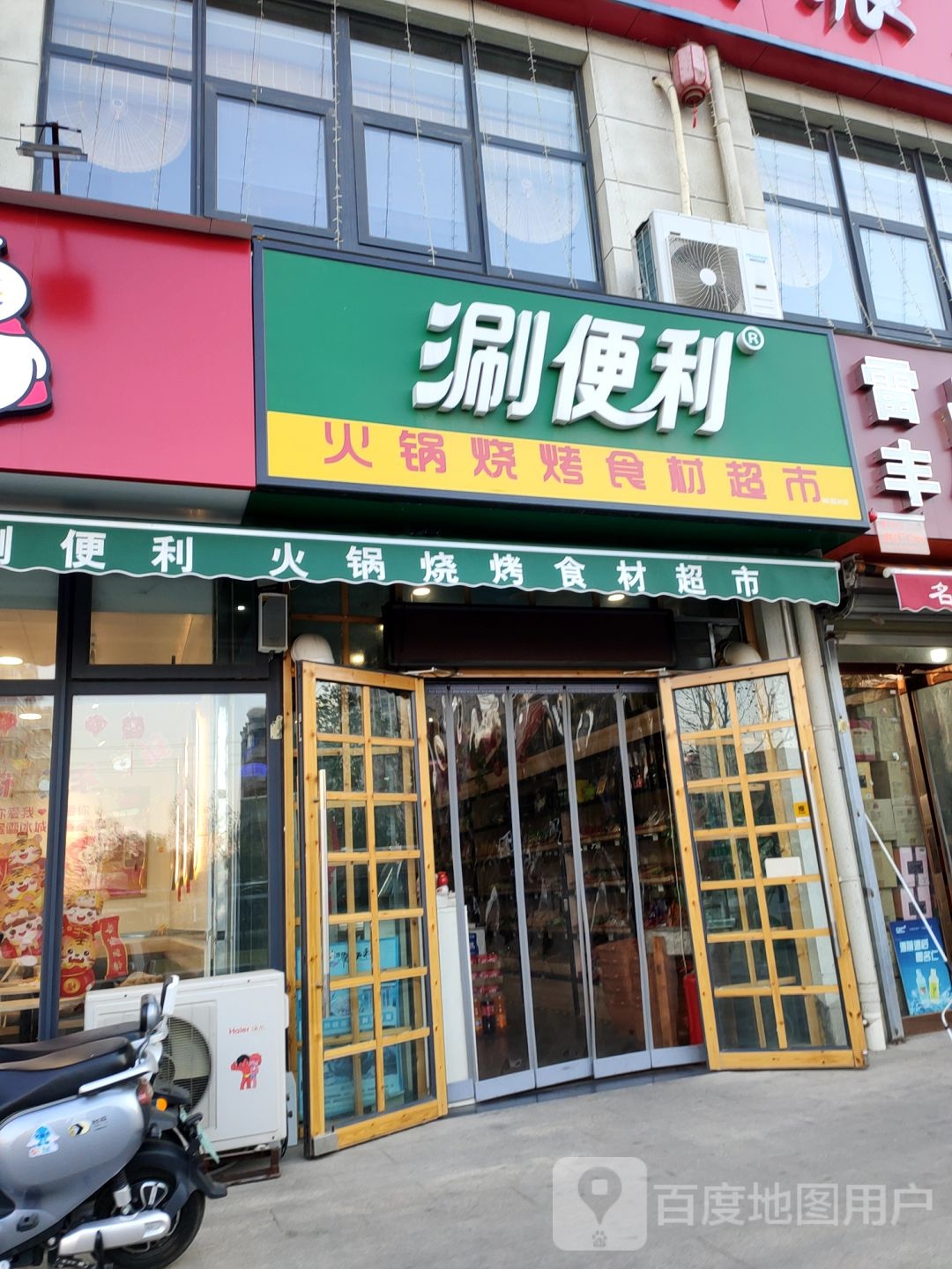 涮便利火锅烧烤食材超市(正商裕园店)