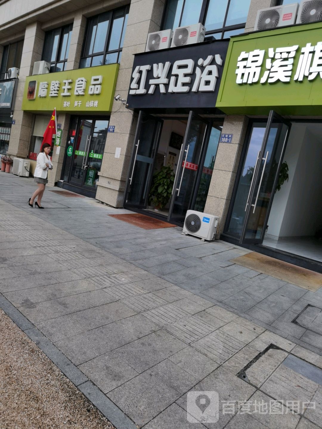 红兴足浴