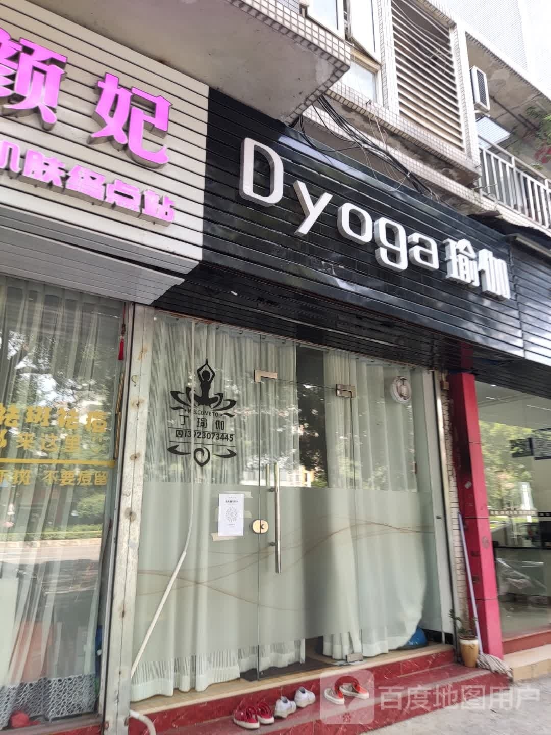 Dyoga瑜伽