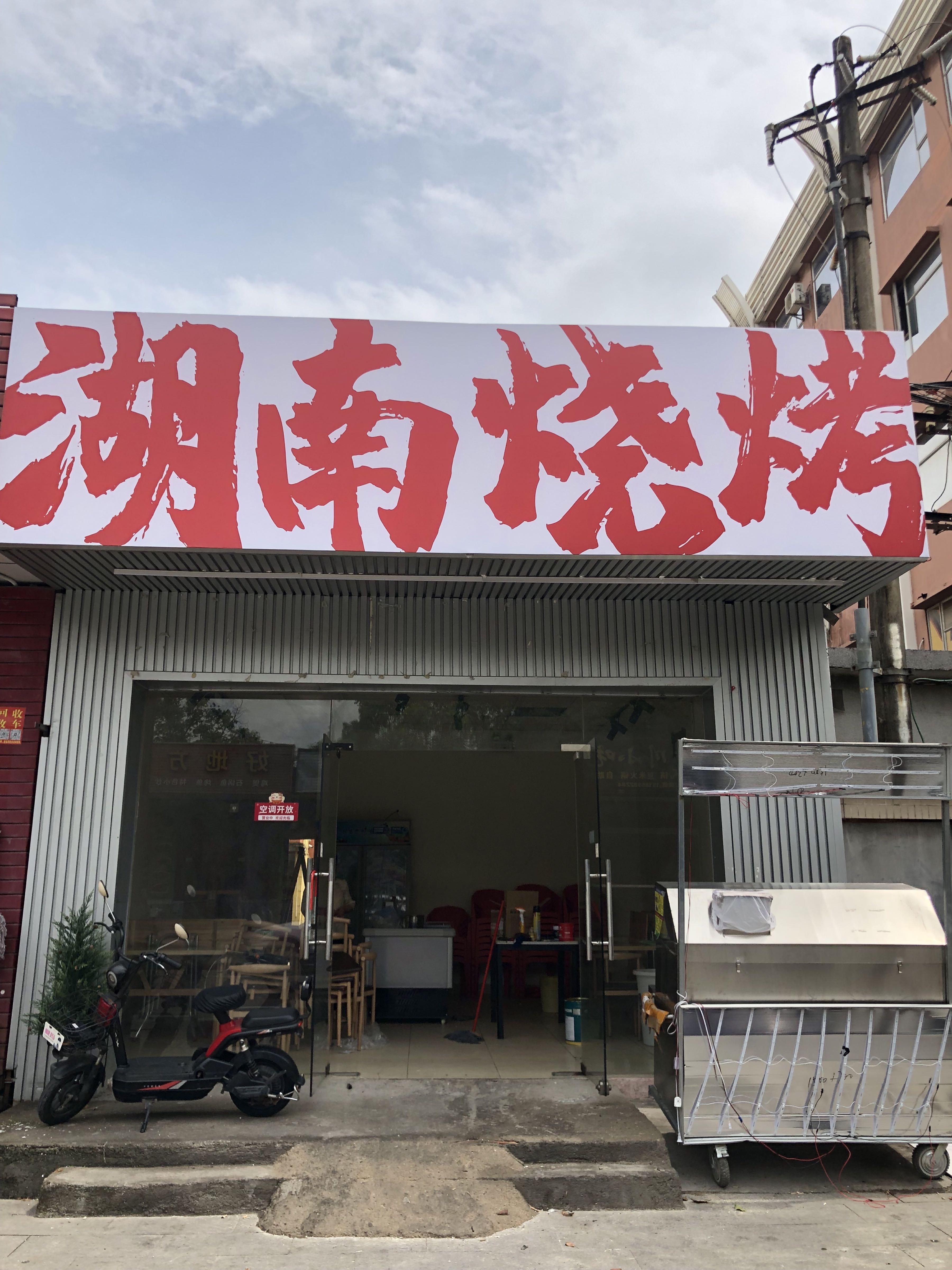 湖南烧烤