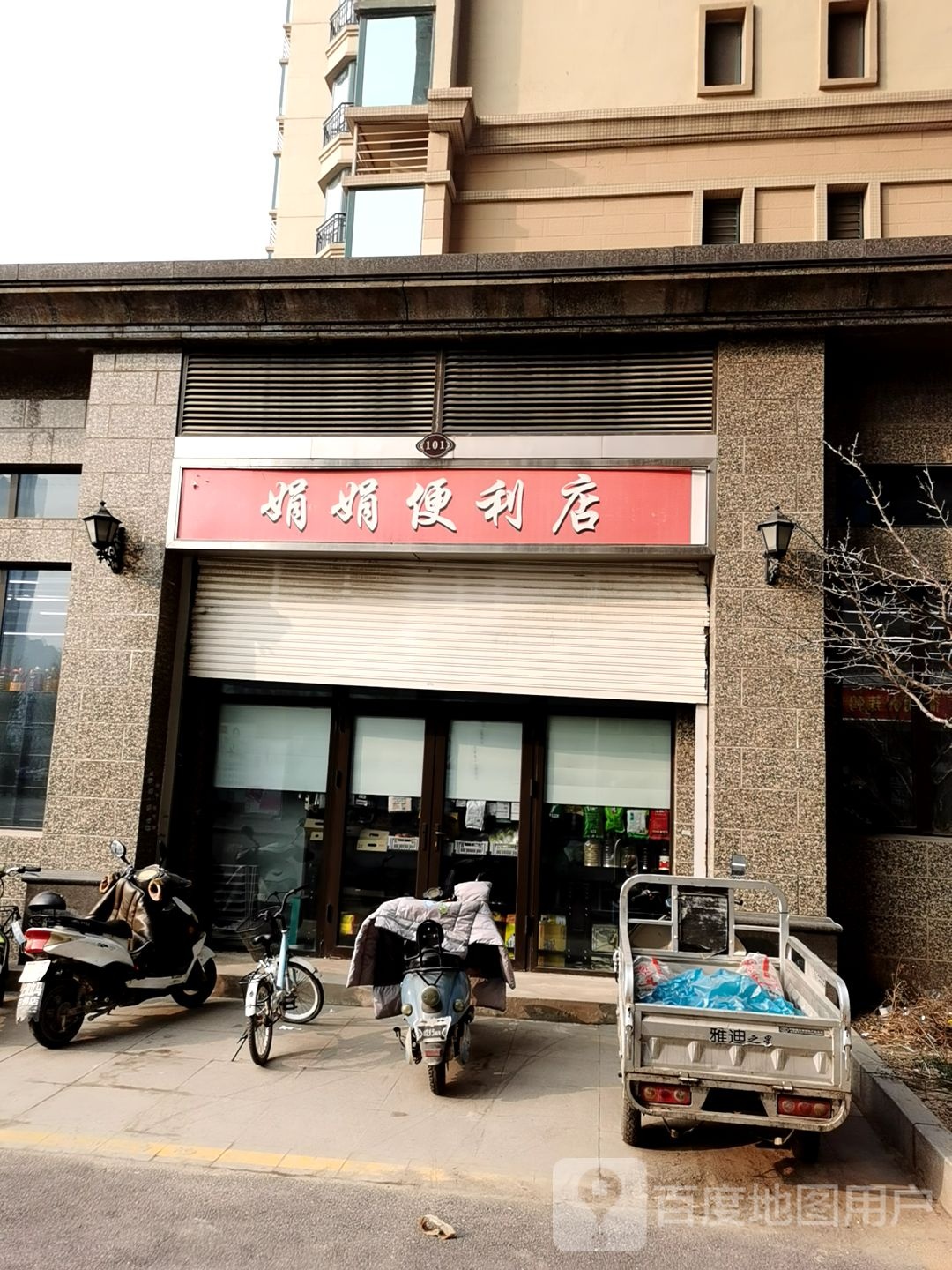 娟娟便便利店(恒大御景半岛1期店)