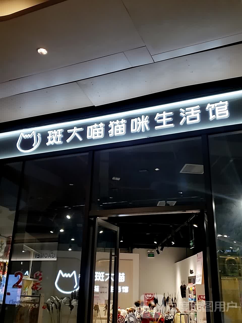 斑大喵猫咪生活馆(龙城万科里店)