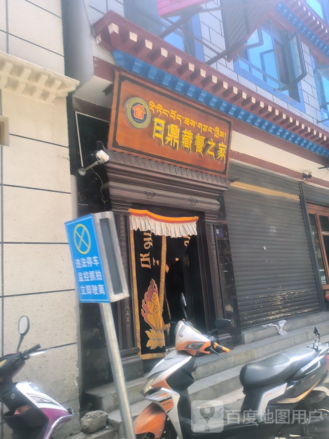 日鼎藏餐之家